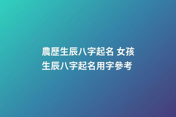 農歷生辰八字起名 女孩生辰八字起名用字參考